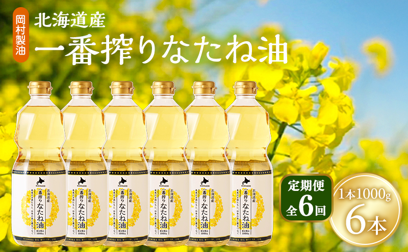 【定期便6回】 油 北海道産 一番搾り なたね油 1000g 6本 セット 圧搾 岡村製油 キャノーラ油 食用油 植物油 揚げ油 天ぷら油 炒め油 料理油 料理 ドレッシング 揚げ物 調味料 菜種油 国産 大阪 大阪府 柏原市