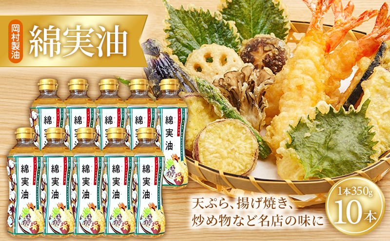 油 岡村製油 綿実油 350g ×10本 セット サラダ油 食用油 サラダオイル 植物油 揚げ油 天ぷら油 炒め油 料理油 高級 料理 お菓子作り ドレッシング 揚げ物 コットンシードオイル めんじつゆ 調味料 大阪 大阪府 柏原市
