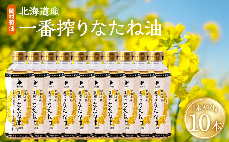 油 北海道産 一番搾り なたね油 350g 10本 セット 圧搾 岡村製油 キャノーラ油 食用油 植物油 揚げ油 天ぷら油 炒め油 料理油 料理 ドレッシング 揚げ物 調味料 菜種油 国産 大阪 大阪府 柏原市
