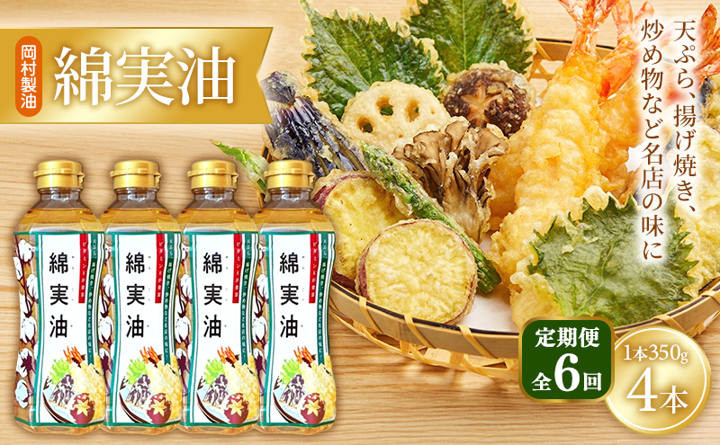 【定期便6回】 油 岡村製油 綿実油 350g ×4本 セット サラダ油 食用油 サラダオイル 植物油 揚げ油 天ぷら油 炒め油 料理油 高級 料理 お菓子作り ドレッシング 揚げ物 コットンシードオイル めんじつゆ 調味料 大阪 大阪府 柏原市