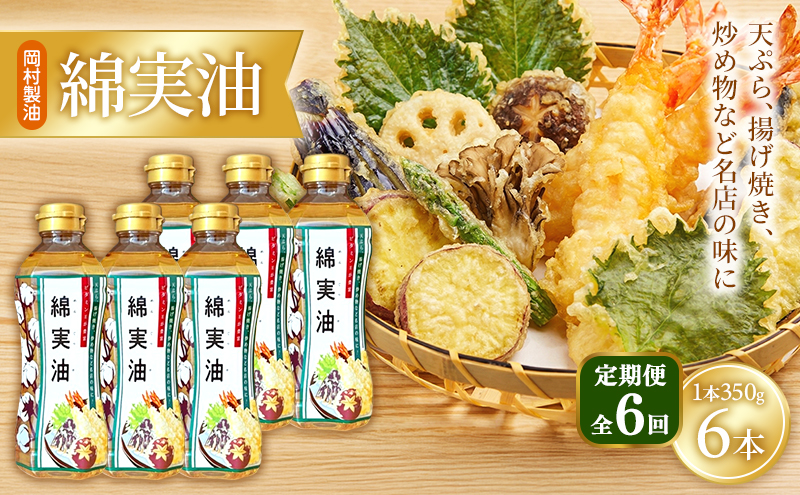 【定期便6回】 油 岡村製油 綿実油 350g ×6本 セット サラダ油 食用油 サラダオイル 植物油 揚げ油 天ぷら油 炒め油 料理油 高級 料理 お菓子作り ドレッシング 揚げ物 コットンシードオイル めんじつゆ 調味料 大阪 大阪府 柏原市