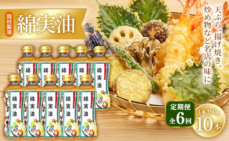 【定期便6回】 油 岡村製油 綿実油 350g ×10本 セット サラダ油 食用油 サラダオイル 植物油 揚げ油 天ぷら油 炒め油 料理油 高級 料理 お菓子作り ドレッシング 揚げ物 コットンシードオイル めんじつゆ 調味料 大阪 大阪府 柏原市