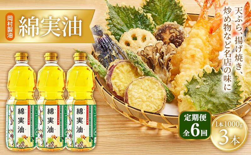 【定期便6回】 油 岡村製油 綿実油 1000g ×3本 セット サラダ油 食用油 サラダオイル 植物油 揚げ油 天ぷら油 炒め油 料理油 高級 料理 お菓子作り ドレッシング 揚げ物 コットンシードオイル めんじつゆ 調味料 大阪 大阪府 柏原市