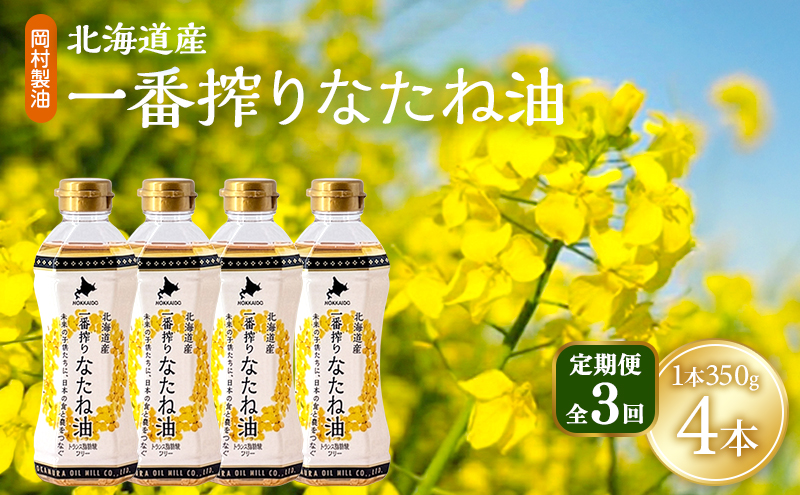 【定期便3回】 油 北海道産 一番搾り なたね油 350g 4本 セット 圧搾 岡村製油 キャノーラ油 食用油 植物油 揚げ油 天ぷら油 炒め油 料理油 料理 ドレッシング 揚げ物 調味料 菜種油 国産 大阪 大阪府 柏原市