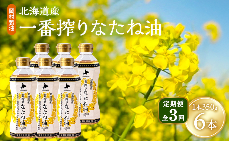 【定期便3回】 油 北海道産 一番搾り なたね油 350g 6本 セット 圧搾 岡村製油 キャノーラ油 食用油 植物油 揚げ油 天ぷら油 炒め油 料理油 料理 ドレッシング 揚げ物 調味料 菜種油 国産 大阪 大阪府 柏原市