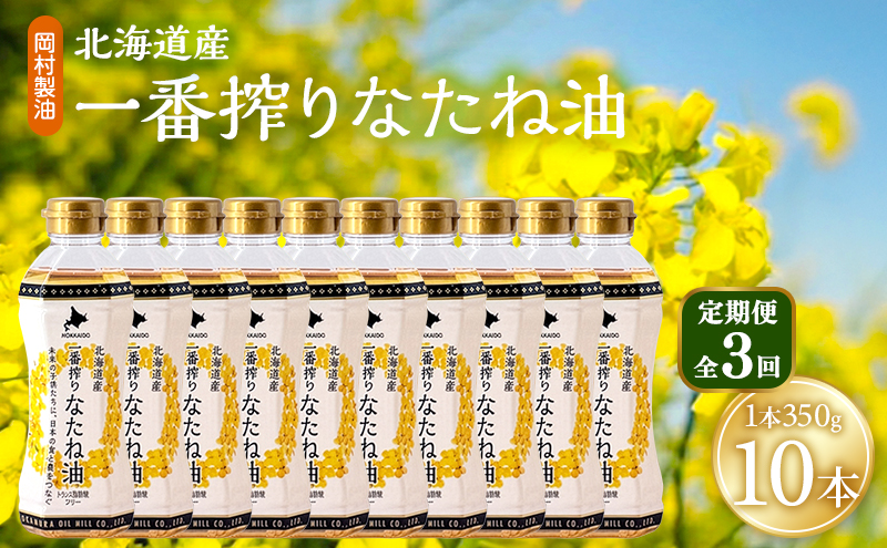 【定期便3回】 油 北海道産 一番搾り なたね油 350g 10本 セット 圧搾 岡村製油 キャノーラ油 食用油 植物油 揚げ油 天ぷら油 炒め油 料理油 料理 ドレッシング 揚げ物 調味料 菜種油 国産 大阪 大阪府 柏原市