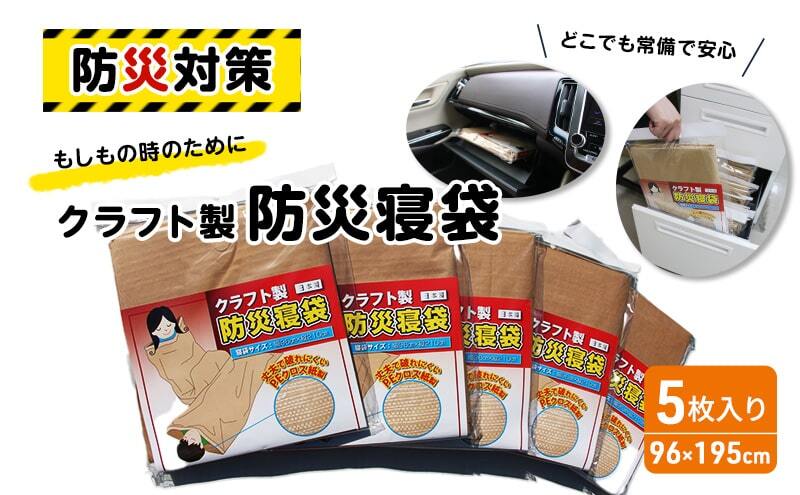 防災 寝袋 クラフト製防災寝袋 5枚入り 災害グッズ 防災グッズ 非常用 防災用品 雑貨 日用品