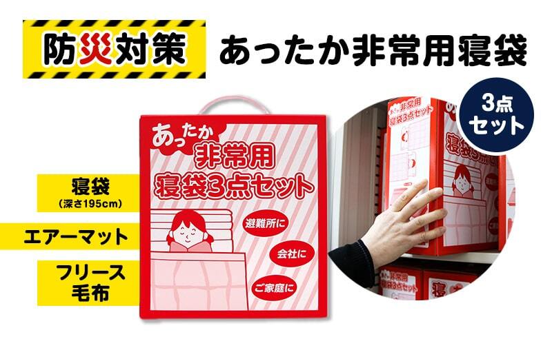 防災 寝袋 あったか非常用寝袋3点セット フリース毛布 エアーマット 災害グッズ 防災グッズ  防災セット 非常用 セット 防災用品 雑貨 日用品