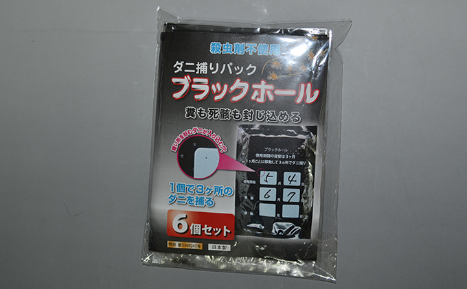 ダニ捕り パック ブラックホール 6個 セット ダニ 押入れ カーペット 布団 ふとん 日用品 雑貨