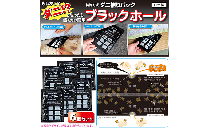 ダニ捕り パック ブラックホール 6個 セット ダニ ダニ取り シート ダニ捕りシート ダニ退治 ダニ対策 防ダニ 虫除け 押入れ カーペット 布団 消耗品 日用品 雑貨 大阪 大阪府 柏原市