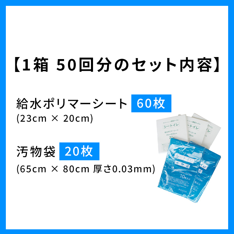 防災 簡易トイレ 50回分 セット シートイレ 防災トイレ 備蓄 簡易 災害用 非常用 トイレ 吸水 シート 防災グッズ 防災用品 防災対策 災害 断水 避難 地震 携帯