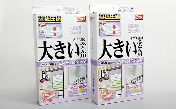 布団圧縮袋 日本製 ふとん圧縮袋 B セット （Lサイズ：大きい布団用） 日用品 収納 布団 ふとん 圧縮 掛け 敷き タオルケット 毛布 雑貨