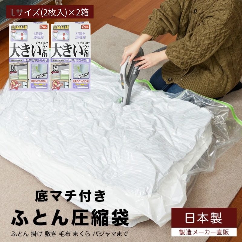 布団圧縮袋 日本製 ふとん圧縮袋 大きいふとん用 Lサイズ 2枚入 × 2箱