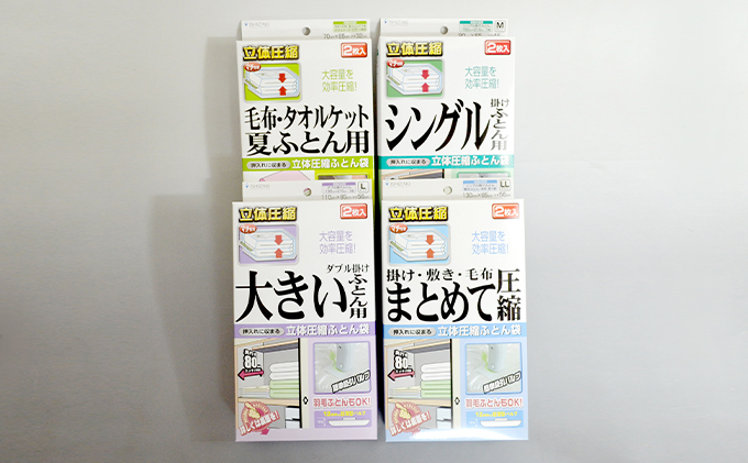 布団圧縮袋 日本製 ふとん圧縮袋 4箱 セット 【A】（S・M・L・LL） 日用品 収納 布団 ふとん 圧縮 掛け 敷き タオルケット 毛布 雑貨