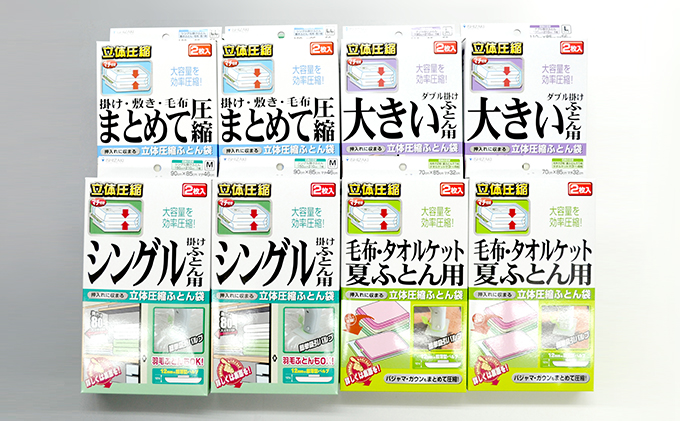 布団圧縮袋 日本製 ふとん圧縮袋 8箱 セット 【A】 （S・M・L・LL各2個） 日用品 収納 布団 ふとん 圧縮 掛け 敷き タオルケット 毛布 雑貨