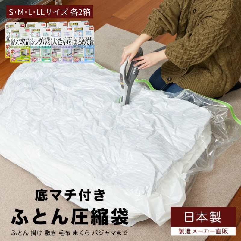 布団圧縮袋 日本製 ふとん圧縮袋 8箱 セット S M L LL サイズ 各2個