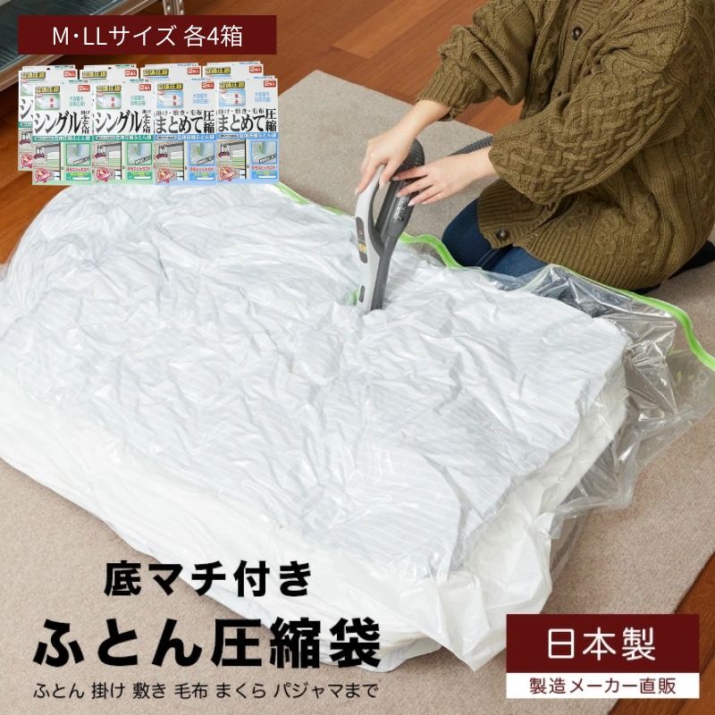 布団圧縮袋 日本製 ふとん圧縮袋 8箱 セット Mサイズ×4個 LLサイズ×4個