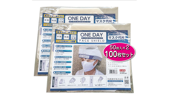 防災グッズ ONE DAY フェイスシールド 100枚入 防災 災害用 非常用 緊急 備蓄 雑貨 日用品 国産 防災用品