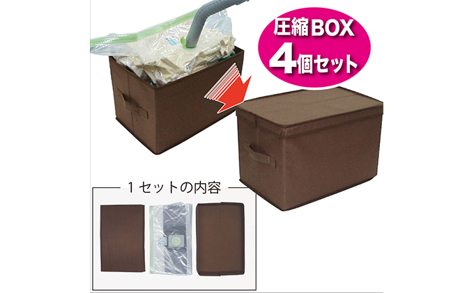 収納ボックス 圧縮BOX ハードタイプ Sサイズ 4個 セット 収納 圧縮 衣類 服 日用品 雑貨