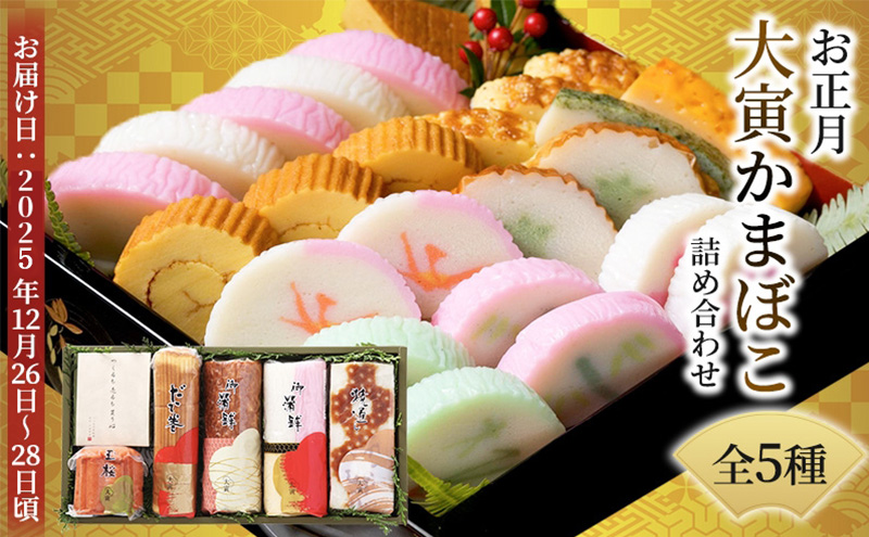 お正月かまぼこ 詰め合わせ セット 伊達巻 紅白かまぼこ 蒲鉾 正月 練り物 練り製品 魚肉 魚介 魚介類  大阪 柏原市 大阪府柏原市