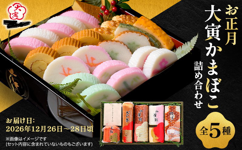 お正月かまぼこ 詰め合わせ セット 伊達巻 紅白かまぼこ 蒲鉾 正月 練り物 練り製品 魚肉 魚介 魚介類  大阪 柏原市 大阪府柏原市