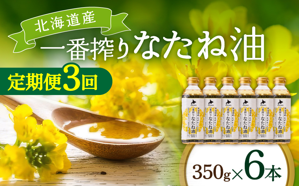 【定期便3回】 油 北海道産 一番搾り なたね油 350g 6本 セット 圧搾 岡村製油 キャノーラ油 食用油 植物油 揚げ油 天ぷら油 炒め油 料理油 料理 ドレッシング 揚げ物 調味料 菜種油 国産 大阪 大阪府 柏原市