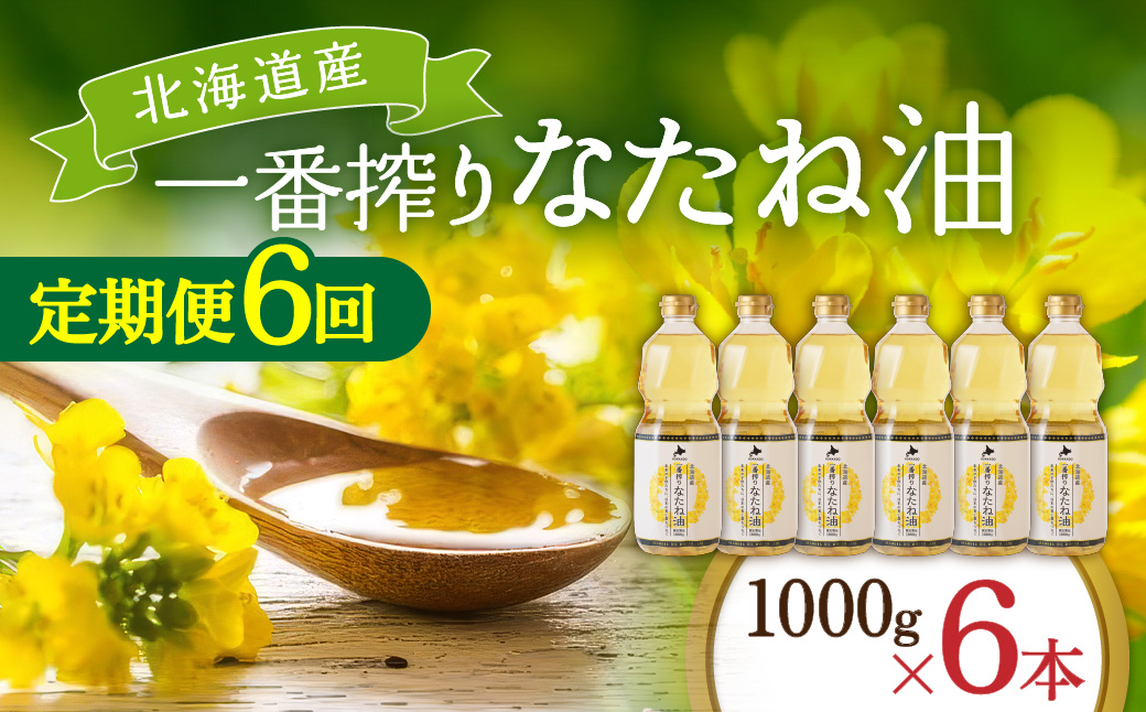 【定期便6回】 油 北海道産 一番搾り なたね油 1000g 6本 セット 圧搾 岡村製油 キャノーラ油 食用油 植物油 揚げ油 天ぷら油 炒め油 料理油 料理 ドレッシング 揚げ物 調味料 菜種油 国産 大阪 大阪府 柏原市