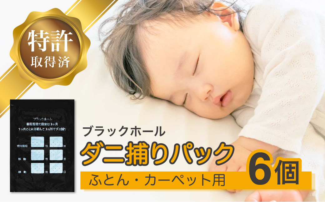 ダニ捕り パック ブラックホール 6個入 ダニ ダニ取り ダニシート