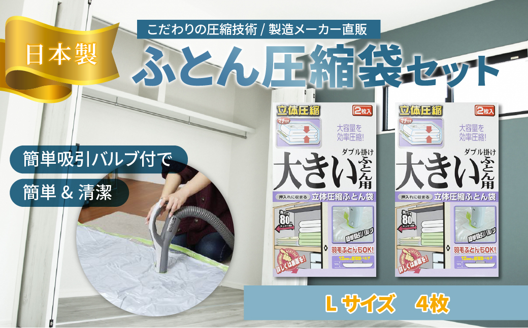 布団圧縮袋 日本製 ふとん圧縮袋 大きいふとん用 Lサイズ 2枚入 × 2箱