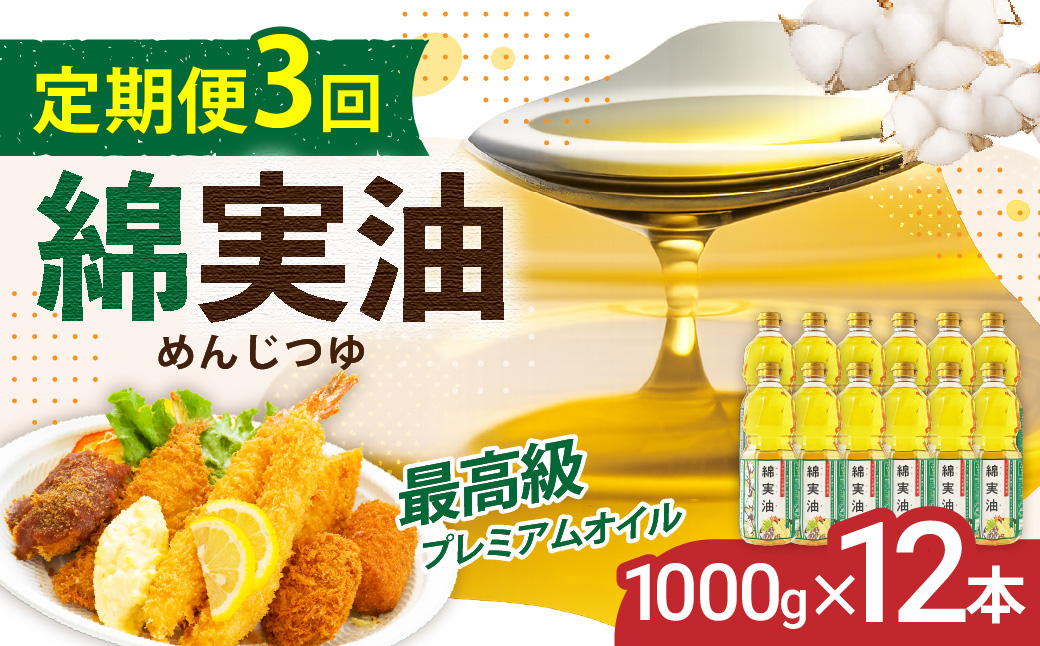 【定期便3回】 油 岡村製油 綿実油 1000g ×12本 セット サラダ油 食用油 サラダオイル 植物油 揚げ油 天ぷら油 炒め油 料理油 高級 料理 お菓子作り ドレッシング 揚げ物 コットンシードオイル めんじつゆ 調味料 大阪 大阪府 柏原市