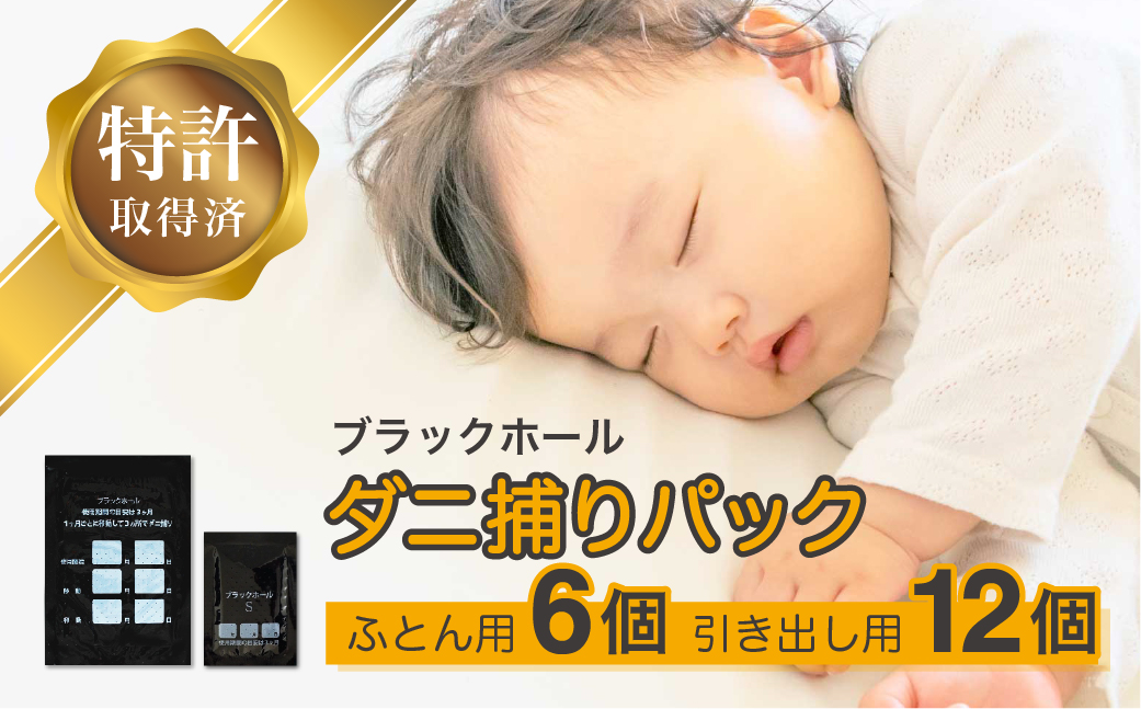 ダニ捕り パック ブラックホール 6個入+Sサイズ12個(3個入×4点) セット