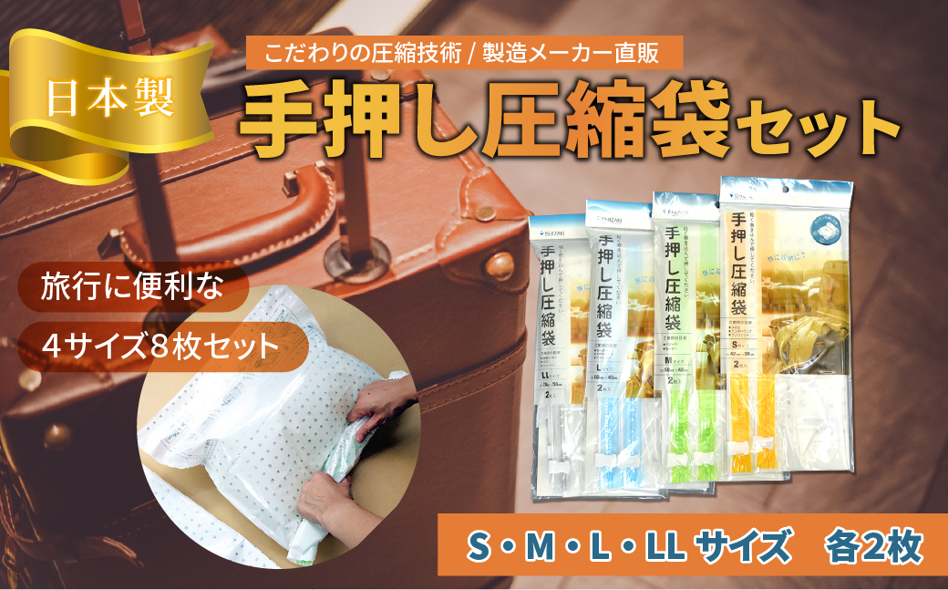 日本製 手押し 圧縮袋 4サイズ S M L LL セット 衣類 旅行 収納 服