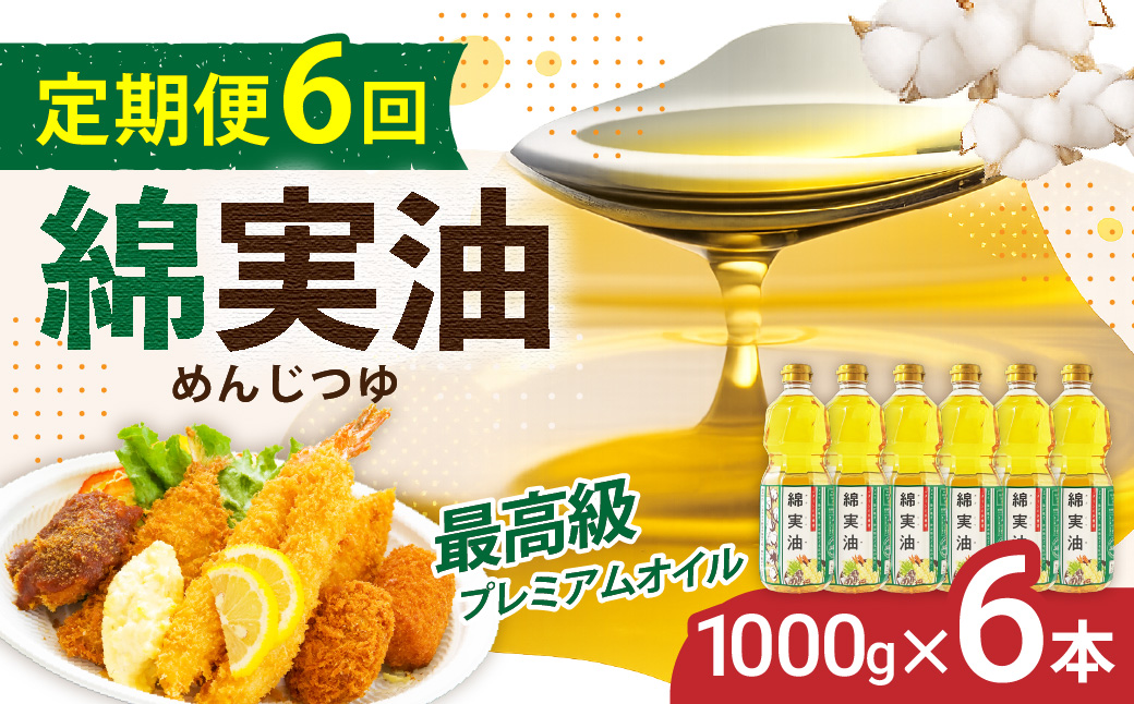 【定期便6回】 油 岡村製油 綿実油 1000g ×6本 セット サラダ油 食用油 サラダオイル 植物油 揚げ油 天ぷら油 炒め油 料理油 高級 料理 お菓子作り ドレッシング 揚げ物 コットンシードオイル めんじつゆ 調味料 大阪 大阪府 柏原市