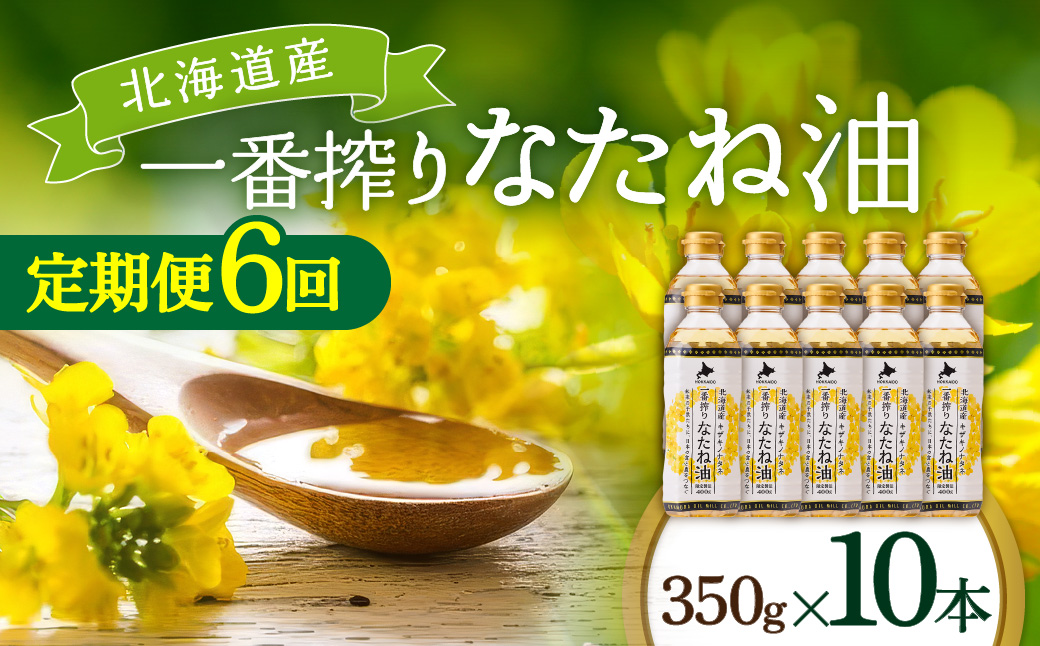 【定期便6回】 油 北海道産 一番搾り なたね油 350g 10本 セット 圧搾 岡村製油 キャノーラ油 食用油 植物油 揚げ油 天ぷら油 炒め油 料理油 料理 ドレッシング 揚げ物 調味料 菜種油 国産 大阪 大阪府 柏原市