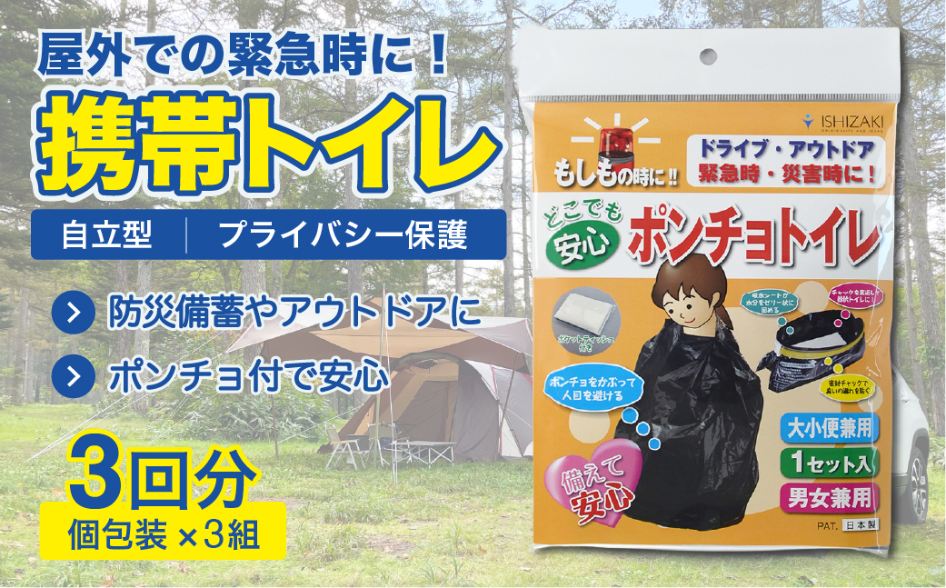 防災 ポンチョトイレ 3回分 携帯トイレ 大小便兼用 男女兼用 災害用 簡易