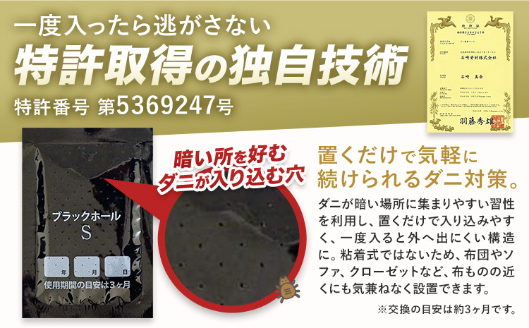日本製 ダニ捕りパック ブラックホール 18個 石崎資材株式会社《30日以内に出荷予定(土日祝除く)》大阪府 羽曳野市 ダニ 退治 布団 ソファ ベッド ダニ駆除 ダニ取りシート ペット 赤ちゃん