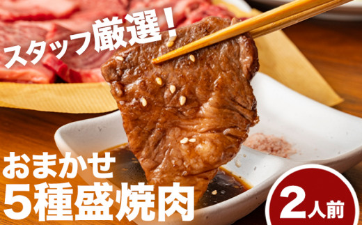 おまかせ5種盛焼肉セット2人前 500g マンノ精肉店《30日以内に出荷予定(土日祝除く)》大阪府 羽曳野市 送料無料 牛肉 セット ギフト 贈答用 焼肉 焼き肉 BBQ プレゼント 食べ比べ