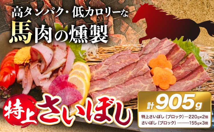 馬肉 燻製 特上 さいぼし 計約905g 特上さいぼし(ブロック) 約220g×2個 さいぼし(ブロック) 約155g×3個 竹村商店[30日以内に出荷予定(土日祝除く)]大阪府 羽曳野市 送料無料 高タンパク 低カロリー