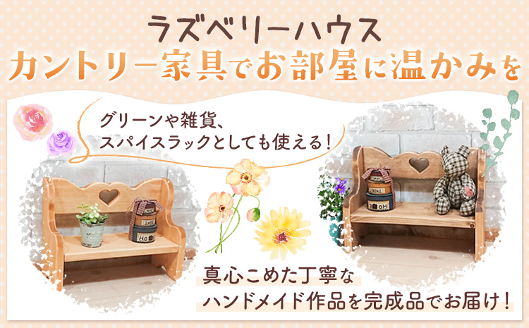 フラワー台  パインカラー  ラズベリーハウス《30日以内に出荷予定(土日祝除く)》大阪府 羽曳野市 カントリー 雑貨 カントリー調 ナチュラル 木製 フラワー 家具 小物置き 送料無料