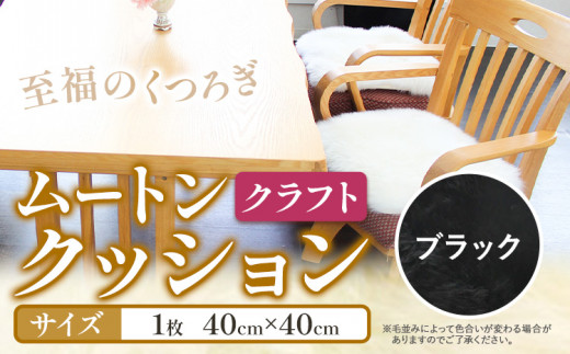 ムートン クッション クラフト ブラック 40cm × 40cm 1枚 有限会社クラフトワークス 《30日以内に出荷予定(土日祝除く)》大阪府 羽曳野市 インテリア 羊 羊毛 羊毛皮 送料無料