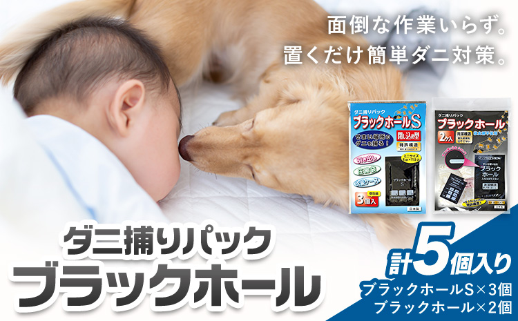 日本製 ダニ捕りパック ブラックホール 5個 石崎資材株式会社《30日以内に出荷予定(土日祝除く)》大阪府 羽曳野市 ダニ 退治 布団 ソファ ベッド ダニ駆除 ダニ取りシート ペット 赤ちゃん