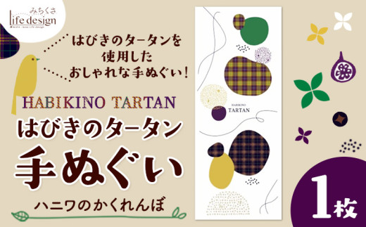 はびきのタータン 手ぬぐい ハニワのかくれんぼ 1枚 みちくさライフデザイン《30日以内に出荷予定(土日祝除く)》大阪府 羽曳野市 手ぬぐい 手拭い 手拭 てぬぐい タペストリー 羽曳野 タータン タータンチェック チェック柄