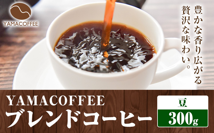 ブレンドコーヒー 300g 豆 YAMACOFFEE《30日以内に出荷予定(土日祝除く)》大阪府 羽曳野市 コーヒー 豆 自家焙煎 珈琲豆