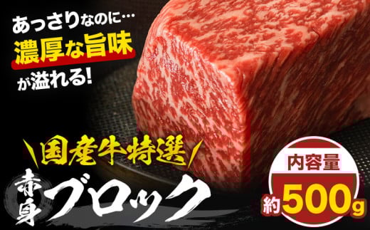 国産牛赤身ブロック 約500g (株)仲辻《30日以内に出荷予定(土日祝除く)》大阪府 羽曳野市 送料無料 牛肉 牛 国産 ローストビーフ 赤身 ブロック