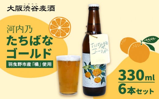 予約商品 たちばなゴールド （クラフトビール） 330ml 6本セット 大阪渋谷麦酒《1月中旬頃より出荷(土日祝除く)》大阪府 羽曳野市 クラフトビール ビール アルコール 橘 たちばな
