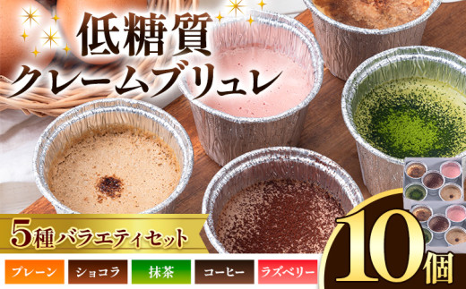 低糖質 濃厚 クレームブリュレ 5種 バラエティセット 10個 ヘルシースイーツ工房マルベリー《30日以内に出荷予定(土日祝除く)》大阪府 羽曳野市 スイーツ デザート クレームブリュレ アイスクリーム アイス ラズベリー 抹茶 ショコラ コーヒー 低糖質デザート 低糖質スイーツ 低糖質ダイエット 低糖質デザート 糖尿病ダイエット 糖尿病スイーツ 糖質制限ダイエット 糖質制限スイーツ