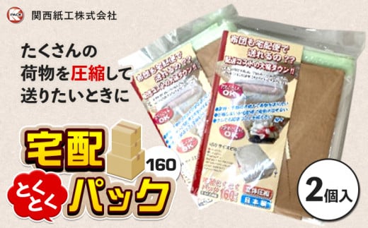 宅袋とくとくパック 160 サイズ 2個入 関西紙工《30日以内に出荷予定(土日祝除く)》大阪府 羽曳野市 圧縮袋 梱包用紙袋 クラフトテープ 宅配袋 宅配 圧縮 送料無料【配送不可地域あり】