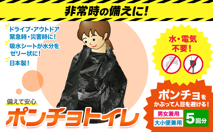 トイレ ポンチョトイレ 携帯用 大小便兼用 5回分 石崎資材株式会社《30日以内に出荷予定(土日祝除く)》 大阪府 羽曳野市 非常用 トイレ 防災グッズ 災害用 災害 地震 断水 コンパクト 防臭 簡単 防災 男女兼用