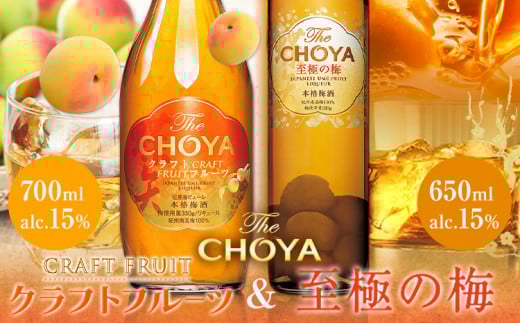 THE CHOYA CRAFT FRUIT 700ml 至極の梅 650ml 計2本 セット 飲み比べ 羽曳野商工振興株式会社[30日以内に出荷予定(土日祝除く)]大阪府 羽曳野市 送料無料 梅酒 梅 酒 CHOYA チョーヤ チョーヤ梅酒 お酒 クラフトフルーツ クラフト 至極の梅
