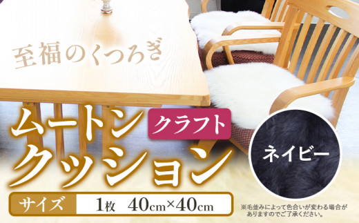 ムートン クッション クラフト ネイビー 40cm × 40cm 1枚 有限会社クラフトワークス 《30日以内に出荷予定(土日祝除く)》大阪府 羽曳野市 インテリア 羊 羊毛 羊毛皮 送料無料
